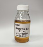 HCE-7165 端羧基丁腈橡胶（CTBN）改性环氧树脂