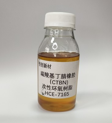 HCE-7165 端羧基丁腈橡胶（CTBN）改性环氧树脂