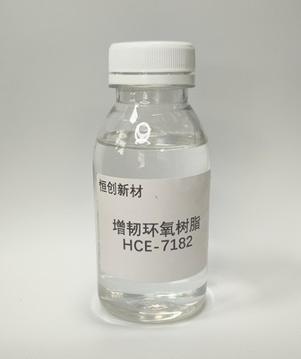 HCE-7182 增韧环氧树脂