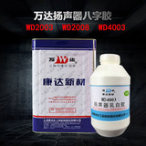 WD2003/WD4003 扬声器软件胶/八字眉胶