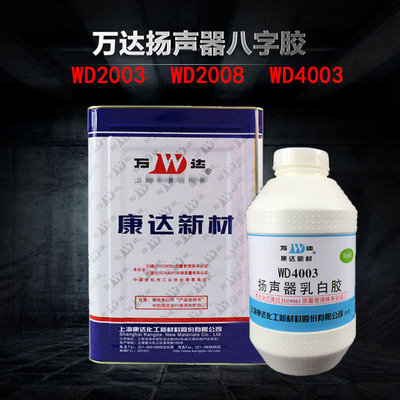 WD2003/WD4003 扬声器软件胶/八字眉胶