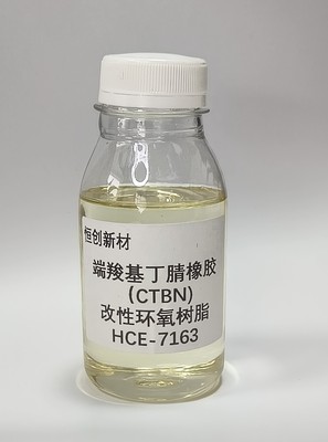 HCE-7163 端羧基丁腈橡胶（CTBN）改性环氧树脂