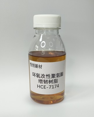 HCE-7174  环氧改性聚氨酯增韧树脂