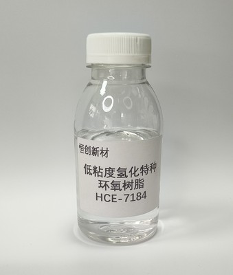 HCE-7184 低粘度氢化特种环氧树脂