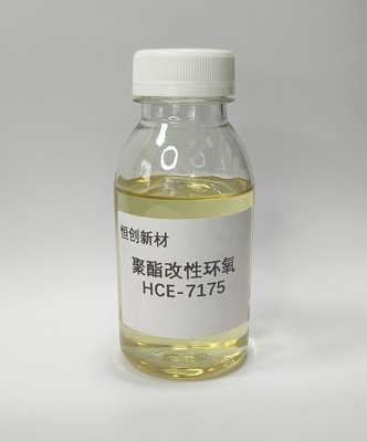 HCE-7175 聚酯改性环氧