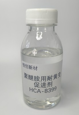 HCA-8399  耐黄变促进剂